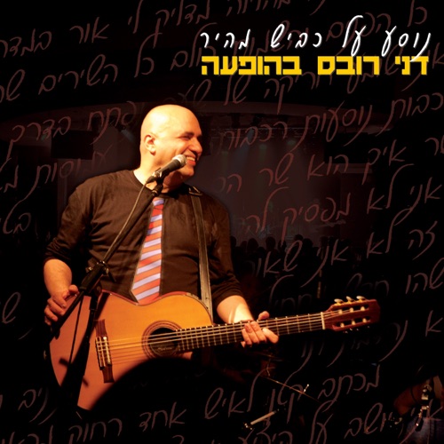 נוסע על כביש מהיר (הופעה חיה)