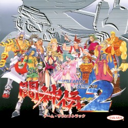 闘神伝2 ゲーム・サウンドトラック