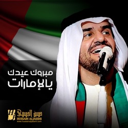 مبروك عيدك يالإمارات
