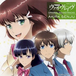 「革命機ヴァルヴレイヴ」オリジナルサウンドトラック