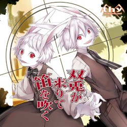 双兎が来りて笛を吹く