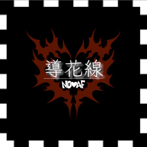 導花線