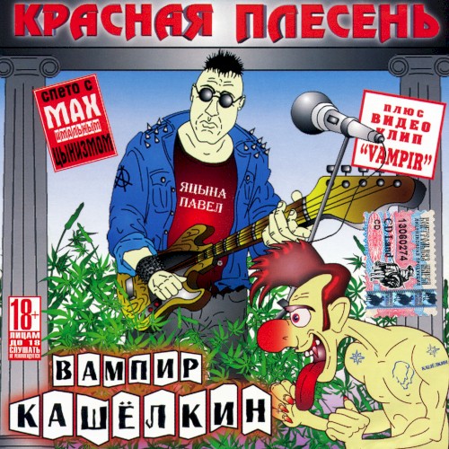 Вампир Кашёлкин