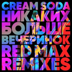 Никаких Больше Вечеринок (Red Max remixes)