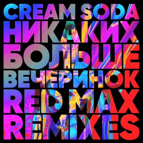 Никаких Больше Вечеринок (Red Max remixes)