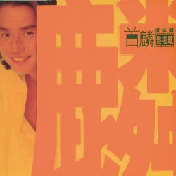 首麟影視歌
