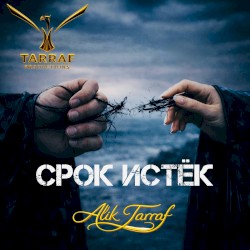 СРОК ИСТЁК