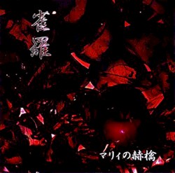 マリィの赫檎