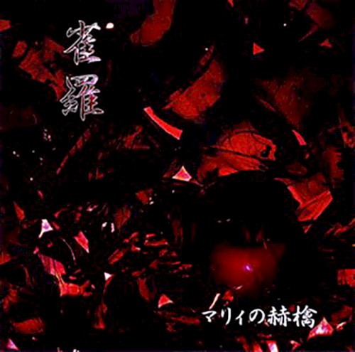 マリィの赫檎