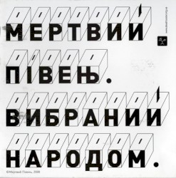 Вибраний народом