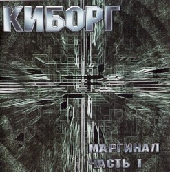 Маргинал, часть 1