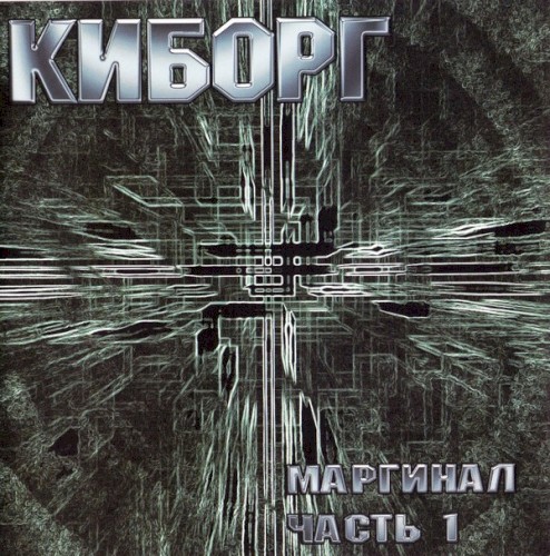 Маргинал, часть 1