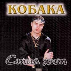 Стил хит