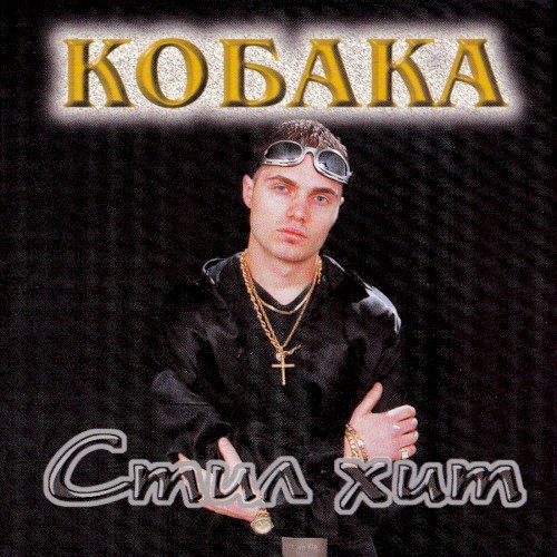 Стил хит