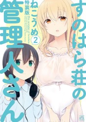 すのはら荘の管理人さん (2) 特装版特典ドラマCD