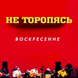 Не торопясь