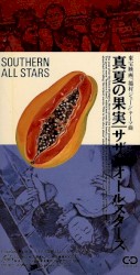 真夏の果実