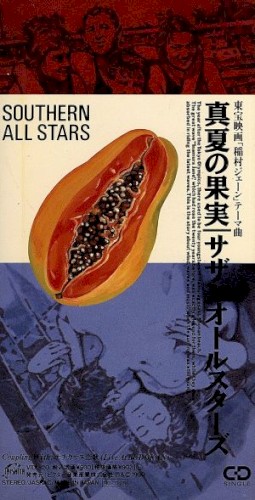 真夏の果実