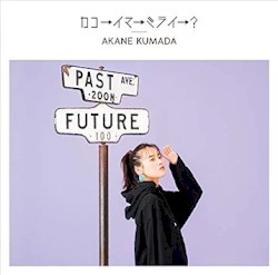 カコ→イマ→ミライ→？