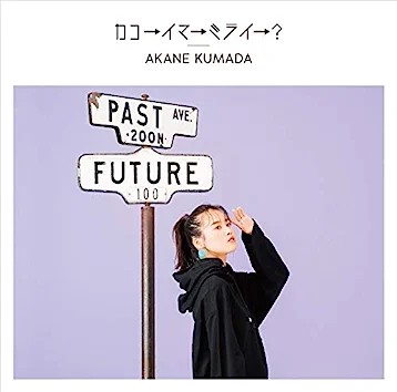 カコ→イマ→ミライ→？
