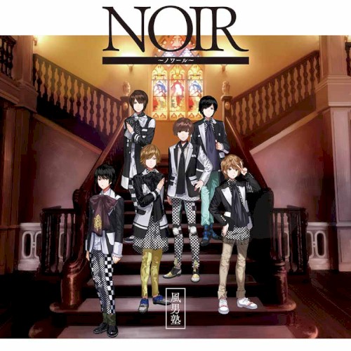 NOIR ～ノワール～