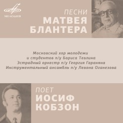 Песни Матвея Блантера