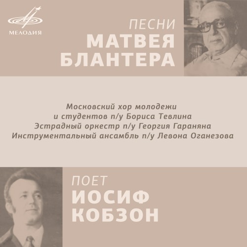 Песни Матвея Блантера