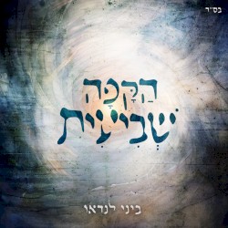 הַקָּפָה שְׁבִיעִית