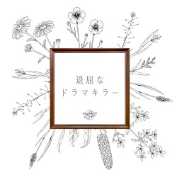退屈なドラマキラー