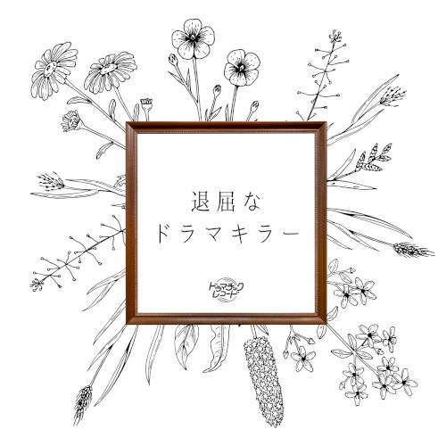 退屈なドラマキラー