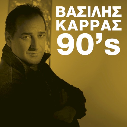 Vasilis Karras 90's