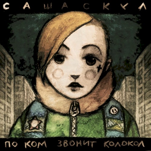 По ком звонит колокол