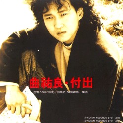 付出