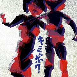 キミボク
