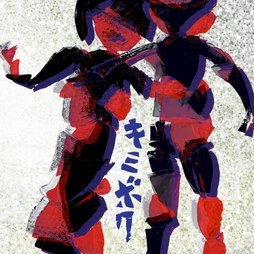キミボク