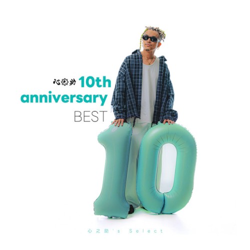 心之助 10th anniversary BEST (心之助's Select)