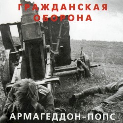 Армагеддон-попс