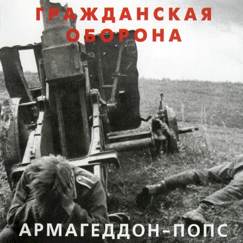 Армагеддон-попс