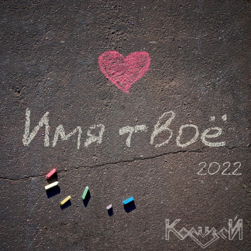 Имя твоё (2022)