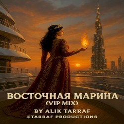 ВОСТОЧНАЯ МАРИНА ((VIP MIX))