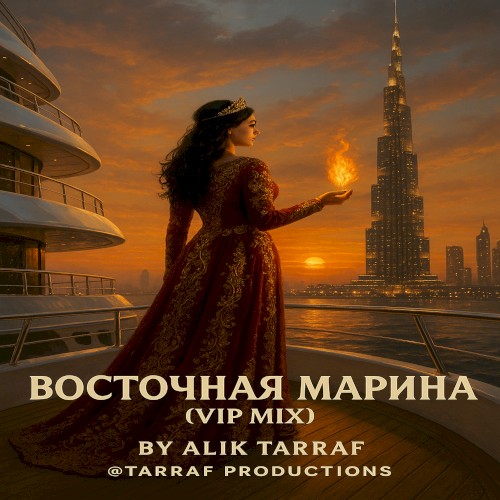 ВОСТОЧНАЯ МАРИНА ((VIP MIX))