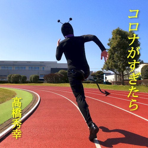 コロナがすぎたら