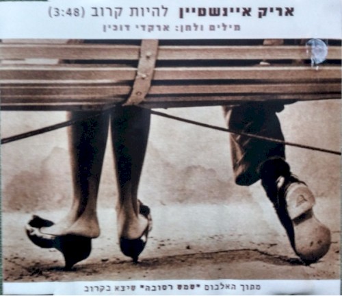 להיות קרוב