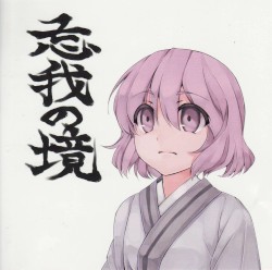 忘我の境