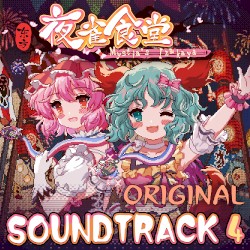 东方夜雀食堂 - OST原声音乐集4