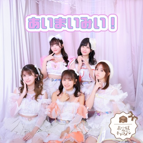 あいまいみい！