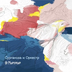 #МируМир