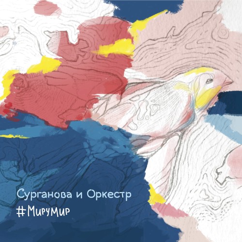 #МируМир