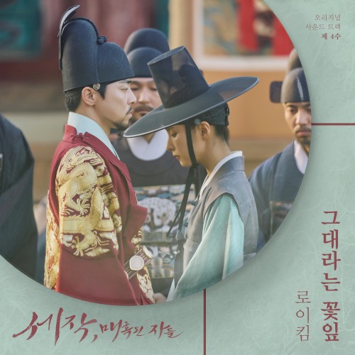 세작, 매혹된 자들 OST 제 4수