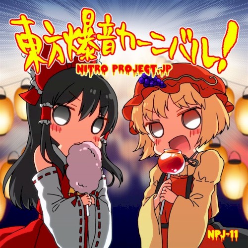 東方爆音カーニバル！